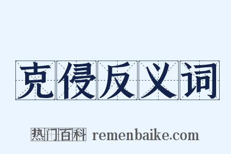 克侵反义词是什么意思的图片